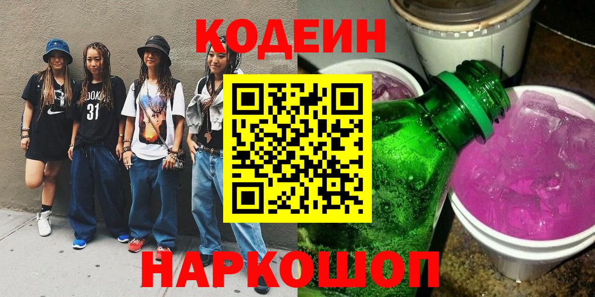 Тында  Кодеиновый сироп Lean напиток Lean (лин)  Вход с VPN 